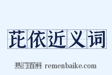 芘依近义词是什么意思的图片